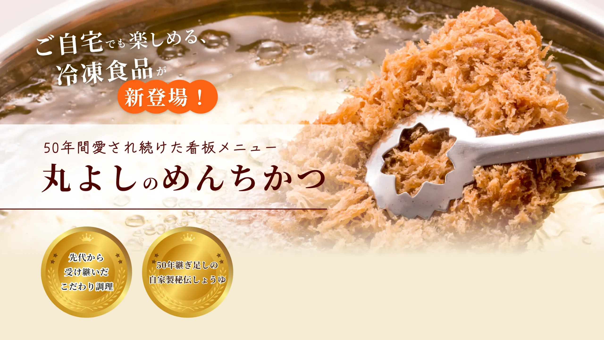 ご自宅でも楽しめる冷凍食品が新登場!50年間愛され続けた看板メニュー丸よしのメンチカツ 先代から受け継いだこだわり調理 50年継ぎ足しの自家製秘伝しょうゆ