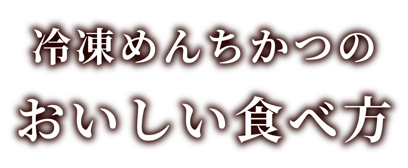 冷凍メンチカツのおいしい食べ方