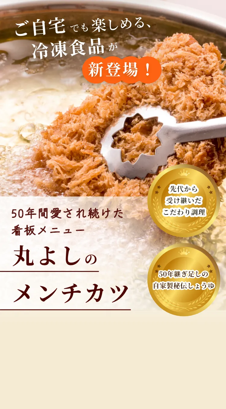 ご自宅でも楽しめる冷凍食品が新登場!50年間愛され続けた看板メニュー丸よしのメンチカツ 先代から受け継いだこだわり調理 50年継ぎ足しの自家製秘伝しょうゆ