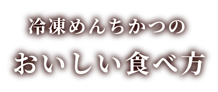 冷凍メンチカツのおいしい食べ方